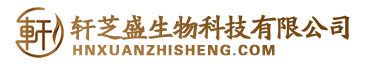 河南轩芝盛生物科技
