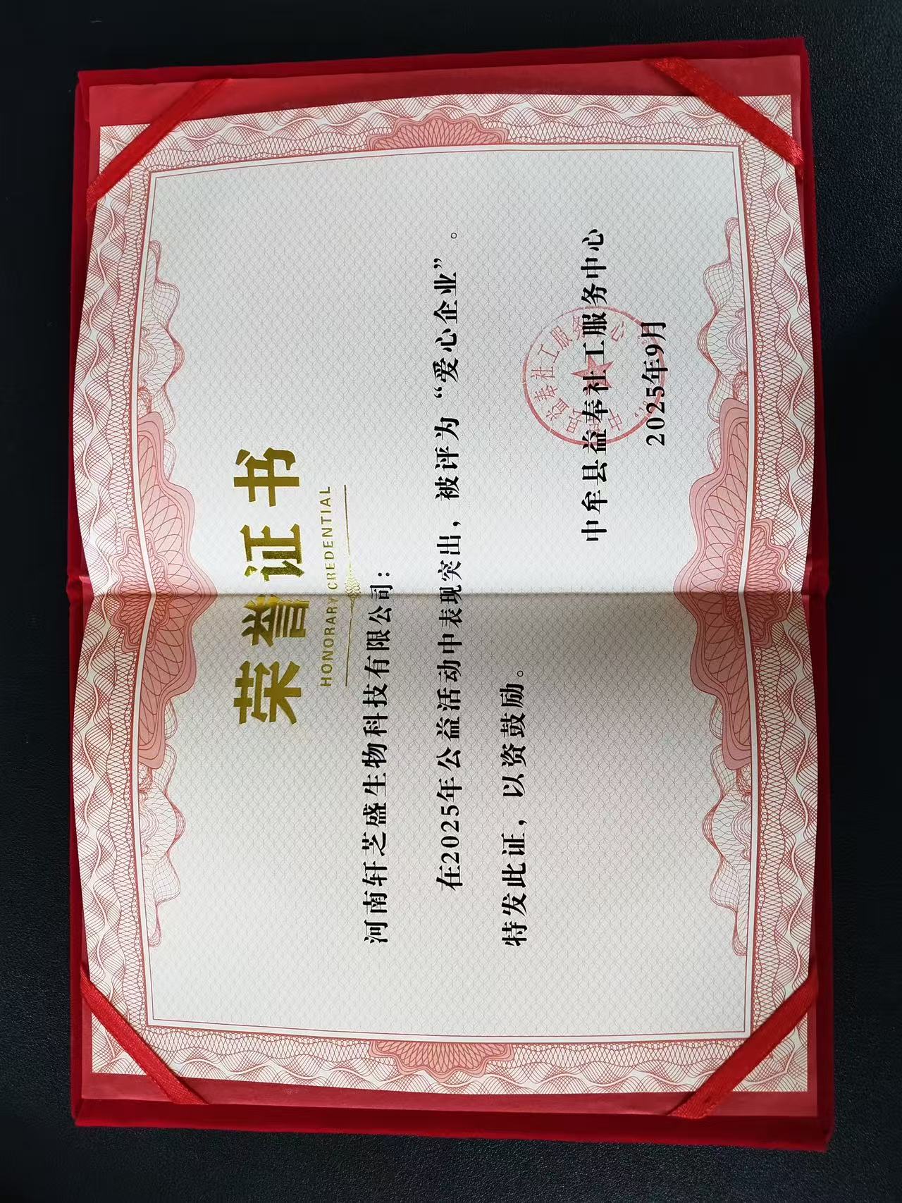 轩芝盛公益捐赠证书一